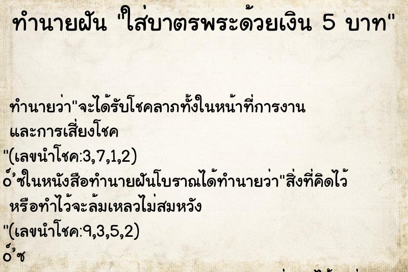 ทำนายฝันทำนายฝันใส่บาตรพระด้วยเงิน5บาท